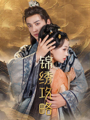 《锦绣攻略》（77集）免费短剧全集尽情看