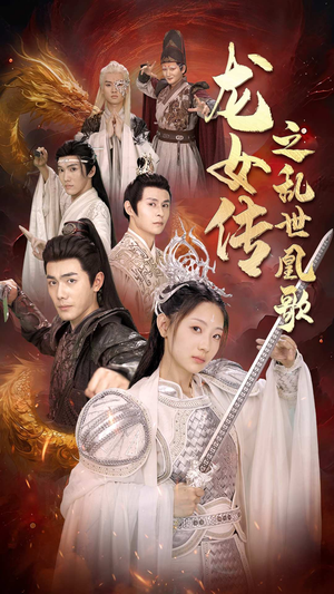 《龙女传之乱世凰歌》（85集）短剧在线看爽全集免费享
