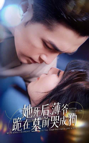 《新版：她死后，薄爷跪在墓前哭成狗》（91集）短剧精彩全集免费看