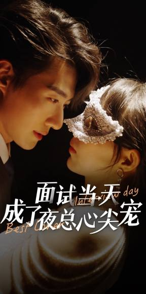 《面试当天成了夜总心尖宠》（87集）在线短剧精彩免费全看完