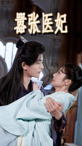 《嚣张医妃》（102集）免费看短剧精彩不停