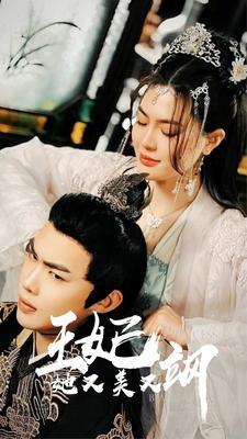 《新：王妃她又美又飒》（86集）免费短剧精彩全追看