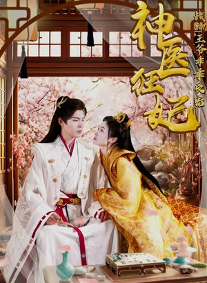 《神医狂妃战神王爷乖乖受宠》（99集）在线短剧免费追全集