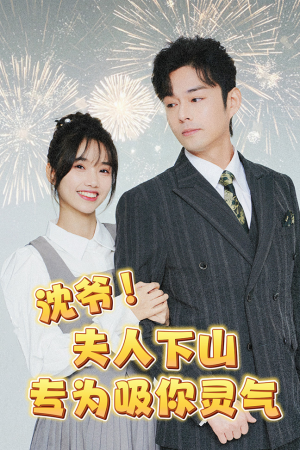 《沈爷！夫人下山专为吸你灵气》（80集）短剧精彩在线一追到底