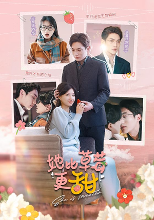 《她比草莓更甜》（88集）免费短剧畅享追剧时光