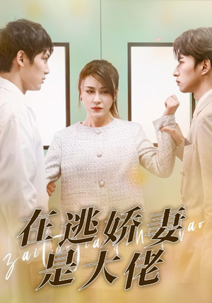 《在逃娇妻是大佬》（77集）爆款短剧免费在线追