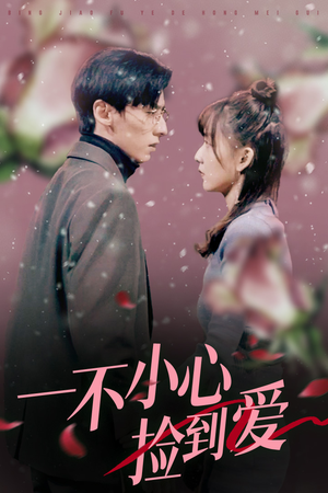 《一不小心捡到爱》（85集）热播短剧在线看个够