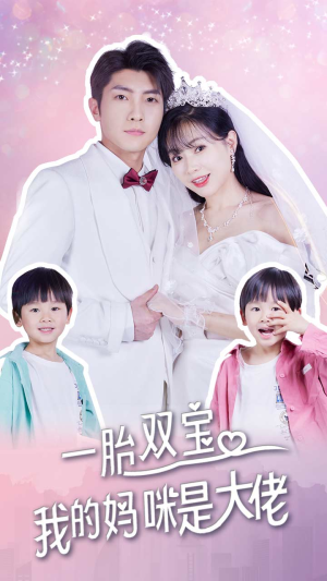 《一胎双宝，我的妈咪是大佬》（91集）短剧精彩在线全集赏