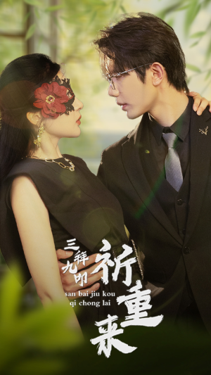 《三拜九叩祈重来》（77集）热门短剧免费全集看