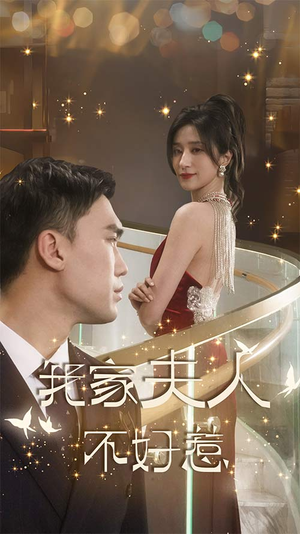 《我家夫人不好惹（傅先生他蓄谋已久）》（30集）热门短剧全集畅快追看