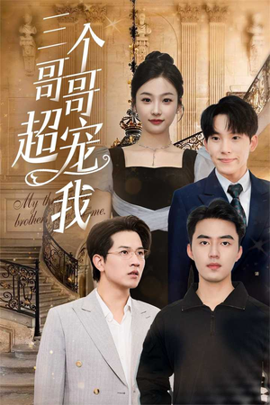 《三个哥哥超宠我》（50集）免费看短剧精彩全集