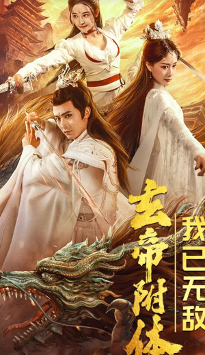 《玄帝附体，我已无敌》（79集）短剧免费全集看个够