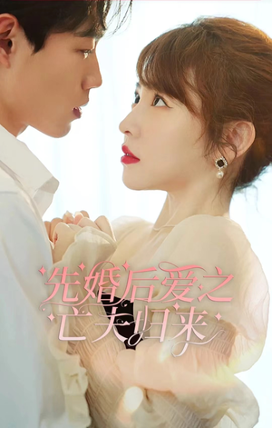 《先婚后爱之亡夫归来》（94集）热门短剧全集免费看