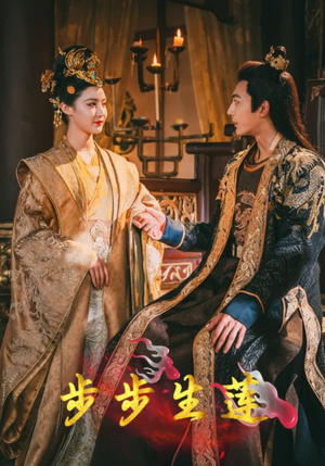 《步步生莲》（80集）在线短剧精彩剧情一口气追