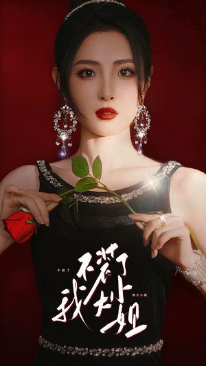 《不装了我大小姐》（82集）一口气看完短剧爽