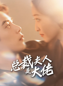 《总裁夫人是大佬》（67集）短剧精彩在线一追到底