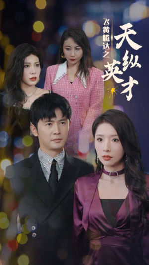 《飞黄腾达之天纵英才》（69集）爆款短剧免费看全集