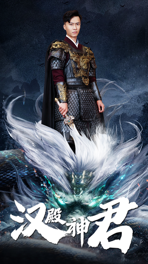 汉殿神君(84集) 汉殿神君(84集)海量短剧免费看