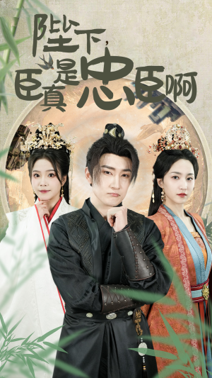 《陛下，臣真是忠臣啊》（89集）免费短剧全集嗨看不停