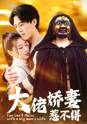 《大佬娇妻惹不得》（100集）短剧全集免费在线速看