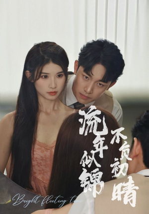 《流年似锦不负初晴》（36集）精彩短剧一集不落追完