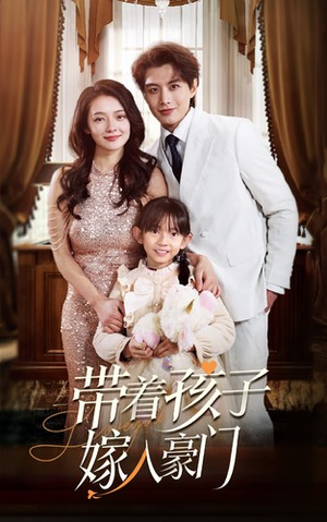 《带着孩子嫁入豪门》（80集）短剧全集免费尽情追