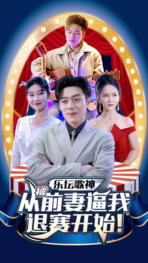 《乐坛歌神从被前妻逼我退赛开始》（80集）在线看短剧全集超带感