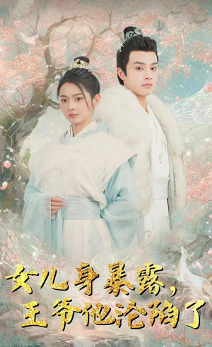 《女儿身暴露，王爷他沦陷了》（99集）短剧精品全集看过瘾