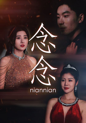 《念念不相忘》（95集）短剧在线看畅享不停