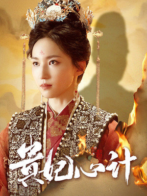 《深宫锦》（78集）短剧爆款剧情抢先看