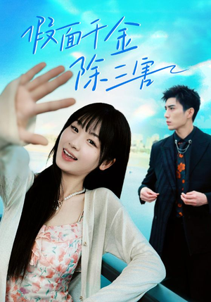 《假面千金除三害》（95集）全集短剧畅快在线追看