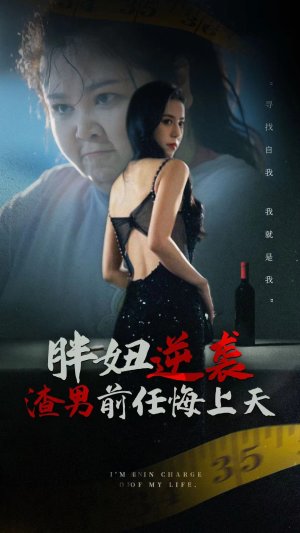 《胖妞逆袭渣男前任悔上天》（60集）短剧精彩剧情在线追不停