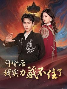 《闪婚后我实力藏不住了》（90集）追短剧解锁高能剧情