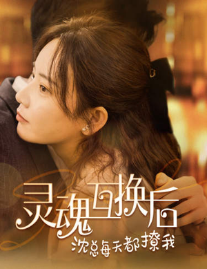 《灵魂互换后沈总每天都撩我》（80集）在线看短剧全集爽