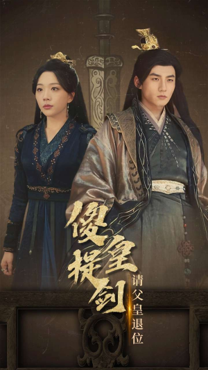《傻皇提剑请父皇退位》（69集）在线看短剧精彩不断