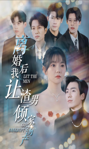 《离婚后我让渣男倾家荡产》（80集）短剧精彩不容错过