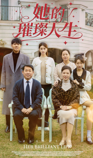 《她的璀璨人生》（59集）精彩短剧全集畅快看