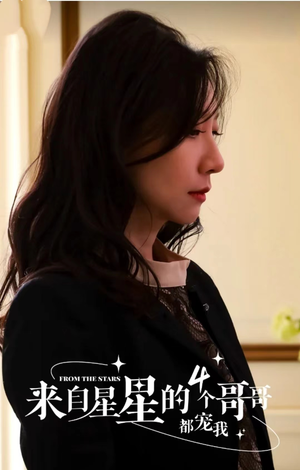 《来自星星的4个哥哥都宠我》（100集）在线短剧免费看不停