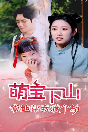 《萌宝下山爹地帮我渡个劫》（30集）畅快追短剧无广告版