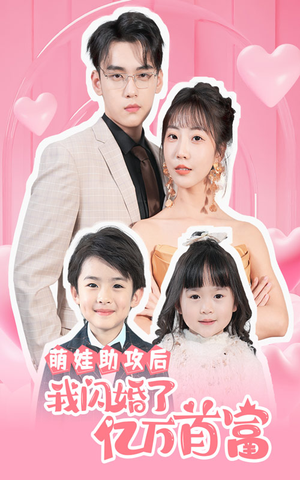 《萌娃助攻后我闪婚了亿万首富》（69集）短剧精彩不容错过看