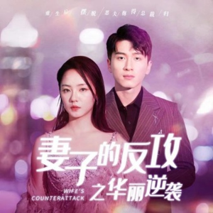 《妻子的反攻之华丽逆袭》（30集）短剧精彩剧情全追完