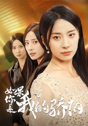 如果你是我的骄阳(30集) 如果你是我的骄阳(30集)火爆短剧热播中