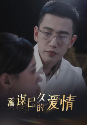 《蓄谋已久的爱情》（76集）在线看短剧一追到底