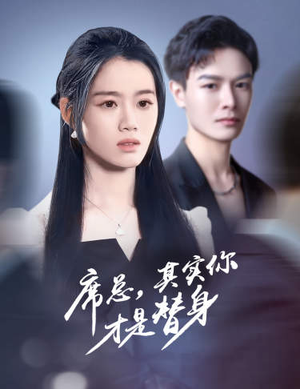 《席总，其实你才是替身》（73集）免费看短剧全集攻略