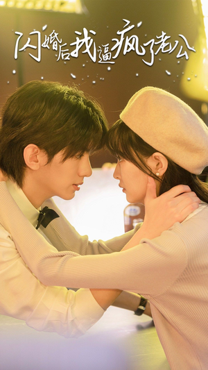 《闪婚后我逼疯了老公》（65集）免费短剧精彩一追到底