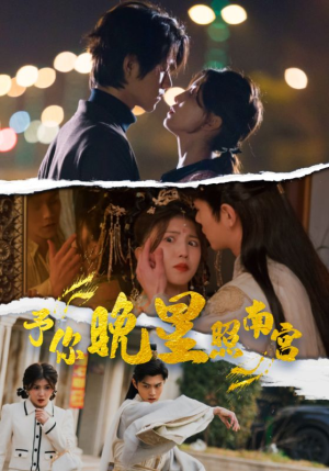 《予你晚星照南宫》（97集）短剧全集免费畅享追