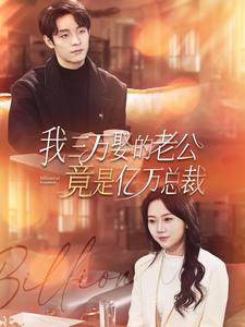 《我三万娶的老公竟是亿万总裁》（92集）热门短剧在线看个够