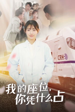 《我的座位，你凭什么占》（31集）热门短剧在线畅快看