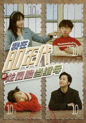 《我在80年代给龙凤胎当继母》（80集）免费看短剧全集过瘾