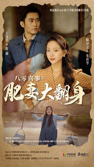 《八零喜事：肥妻大翻身》（80集）在线短剧精彩一追到底